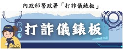165打詐儀表板
