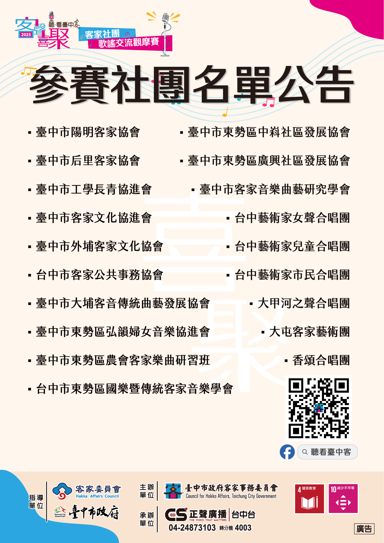 2025客聲喜聚客家社團歌謠交流觀摩賽-參賽社團名單公告