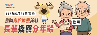 交通部公路局實施高齡駕駛人換照新制3_0