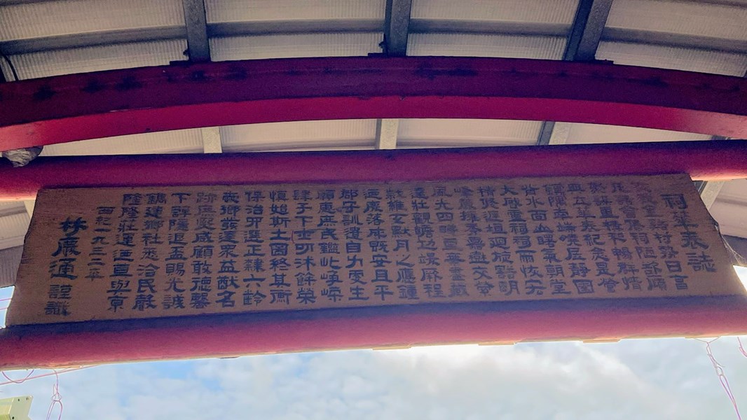 鎌村庄尾金谷祠伯公廟鳥居造型牌樓-背後的祠華表誌是地方仕紳林慶通留下的墨寶