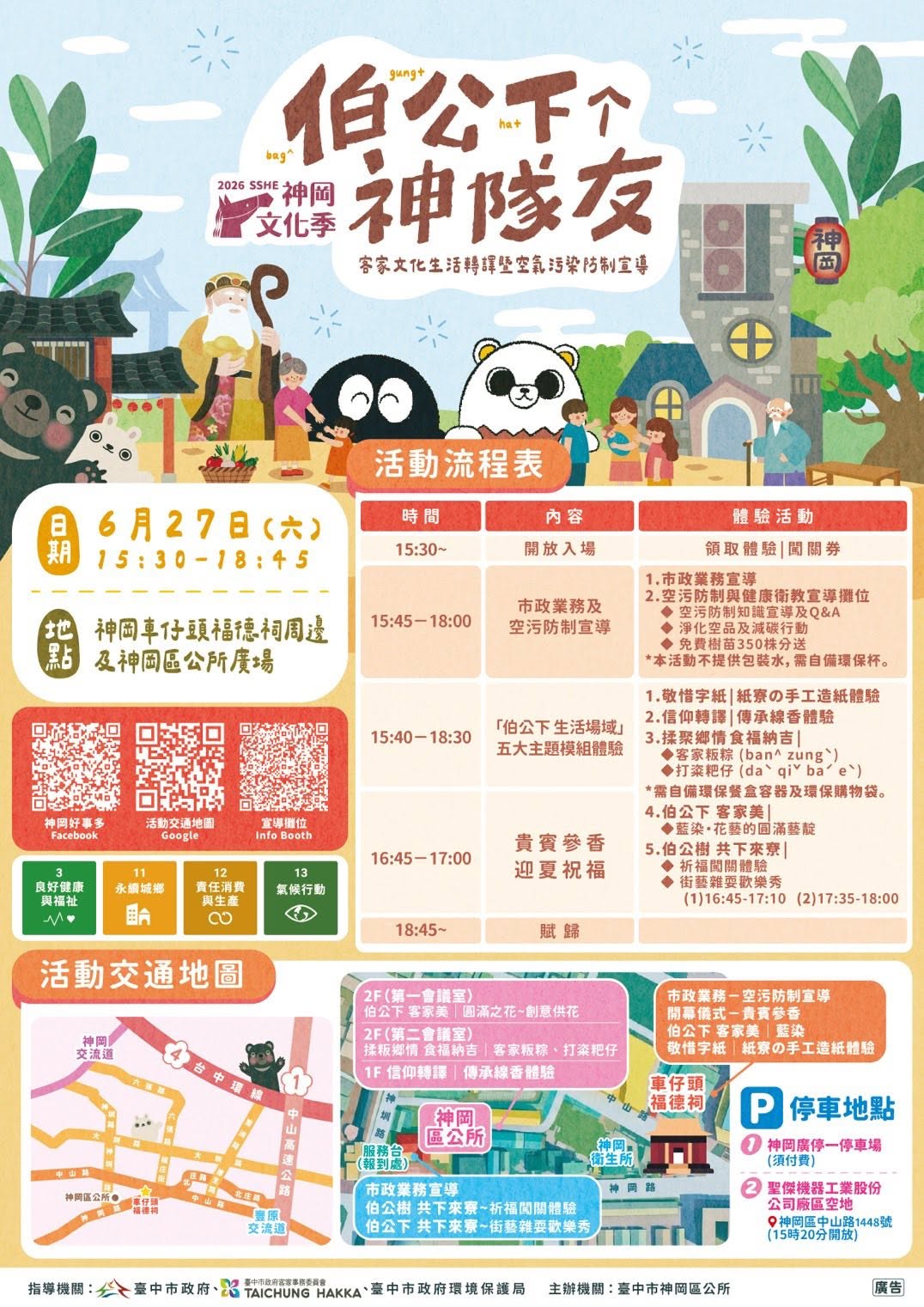 2026神岡文化季【#伯公下（bag^ gung+ ha+）个神隊友】客家文化生活轉譯暨空氣污染防制宣導01.jpg