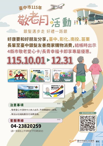臺中市115年敬老月活動海報