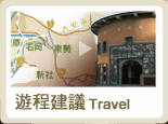 客庄景點