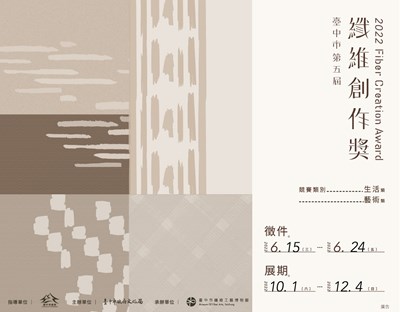 第五屆纖維創作獎自6月15日開始徵件