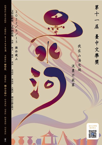 第十一屆臺中文學獎海報