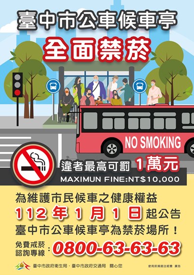 112年1月1日起，臺中市公車候車亭全面禁菸