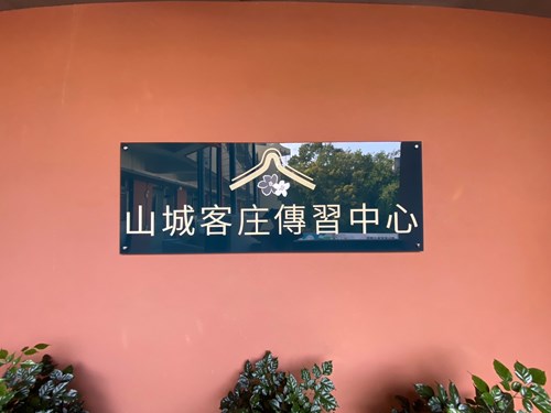 山城客庄傳習中心門牌